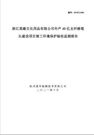 浙江英雄文化用品有限公司年產(chǎn)40億支纖維筆頭建設(shè)項(xiàng)目竣工環(huán)境保護(hù)驗(yàn)收監(jiān)測報(bào)告