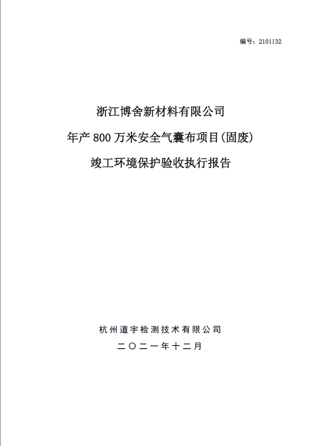 浙江博舍新材料有限公司年產(chǎn)800萬米安全氣囊布項(xiàng)目(固廢) 竣工環(huán)境保護(hù)驗(yàn)收執(zhí)行報(bào)告