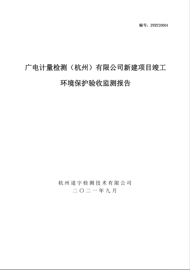 廣電計(jì)量檢測（杭州）有限公司新建項(xiàng)目竣工 環(huán)境保護(hù)驗(yàn)收監(jiān)測報(bào)告