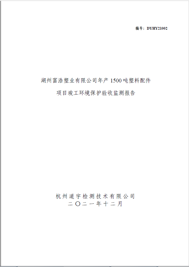 湖州富浩塑業(yè)有限公司年產(chǎn) 1500 噸塑料配件 項(xiàng)目竣工環(huán)境保護(hù)驗(yàn)收監(jiān)測(cè)報(bào)告