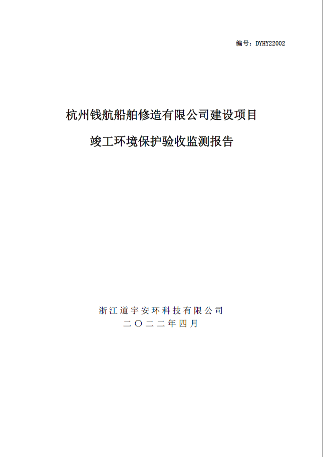 杭州錢航船舶修造有限公司建設(shè)項(xiàng)目竣工環(huán)境保護(hù)驗(yàn)收監(jiān)測(cè)報(bào)告